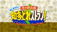 「めしあがれ！冬の絶品鍋 知多どれストラン！」ロゴ