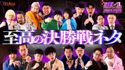 TELASAで配信される「至高の決勝戦ネタ」