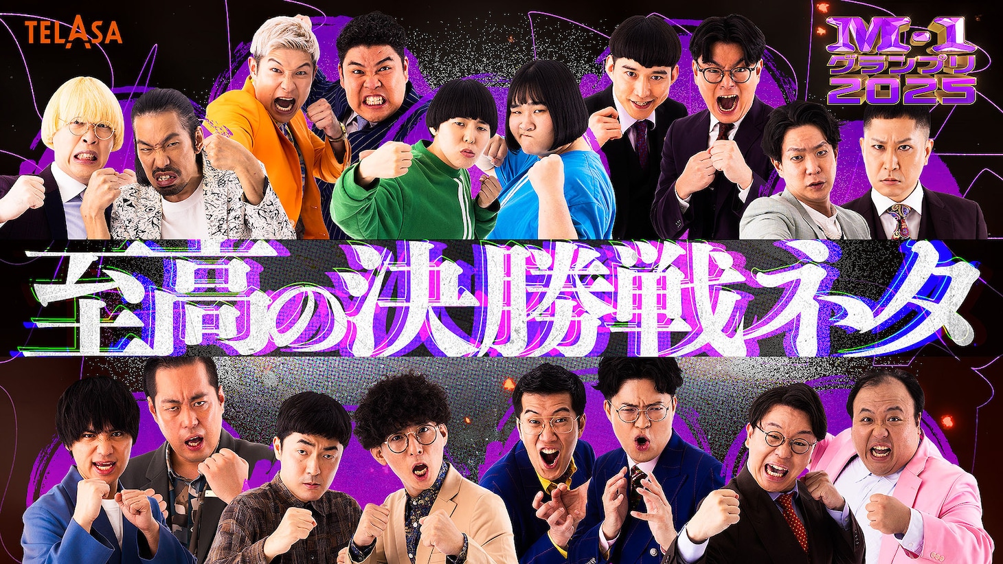 TELASAで配信される「至高の決勝戦ネタ」