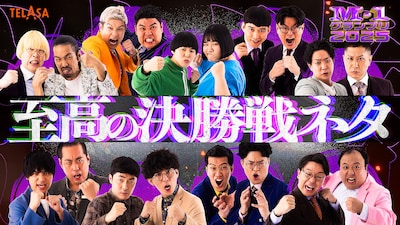 TELASAで配信される「至高の決勝戦ネタ」