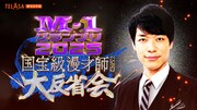 TELASAで配信される「国宝級漫才師たちの大反省会」
