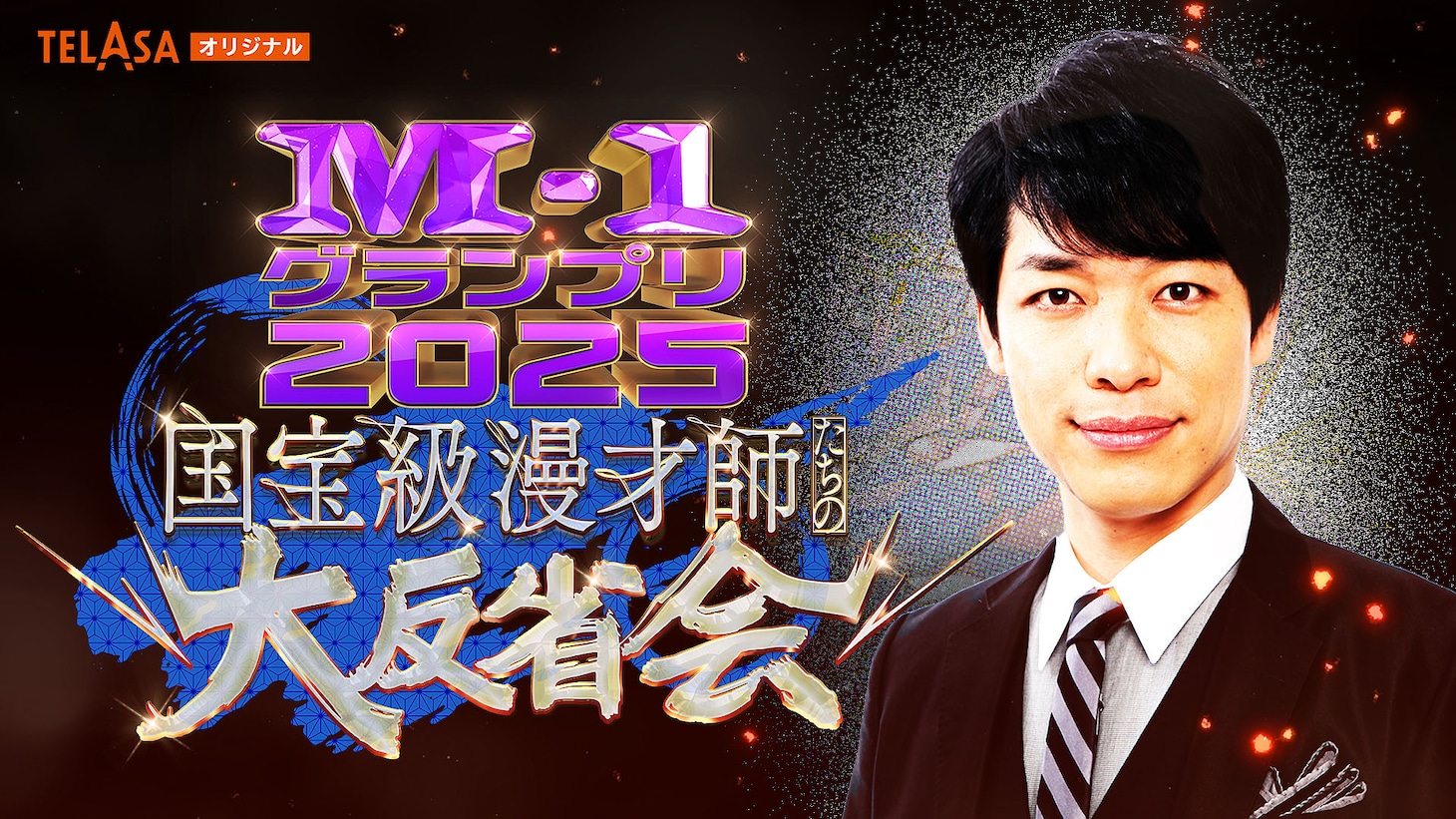 TELASAで配信される「国宝級漫才師たちの大反省会」
