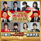 バナナマンMC「大晦日オールスター体育祭」TBSで2年連続放送