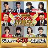 バナナマンMC「大晦日オールスター体育祭」出演者