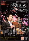 「濱田祐太郎のブラリトウキョウ」フライヤー