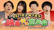 「映画好き忘年会」イメージ
