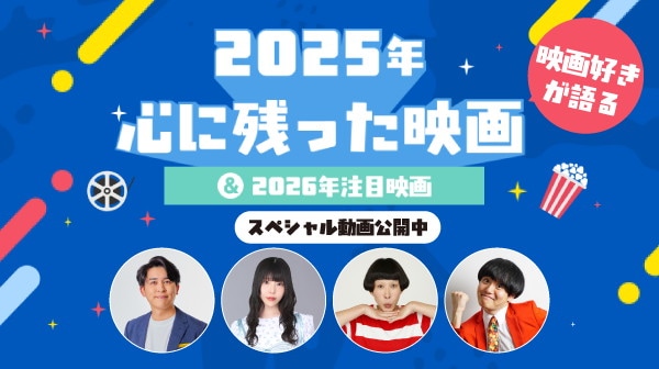 「映画好きが語る 2025年心に残った映画＆2026年注目映画」イメージ