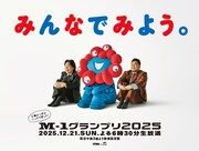 令和ロマン「M-1」広告公開　ケムリは正拳突き、屋外ビジョンには3Dで飛び出すくるま