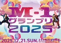「M-1グランプリ2025」の交通広告
