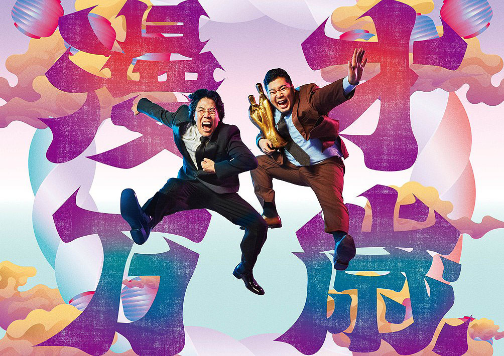 令和ロマン「M-1」広告公開　ケムリは正拳突き、屋外ビジョンには3Dで飛び出すくるま