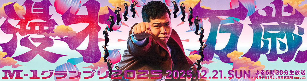 令和ロマンを起用した、JR渋谷駅 ハチ公改札内に掲出される「M-1グランプリ2025」の交通広告