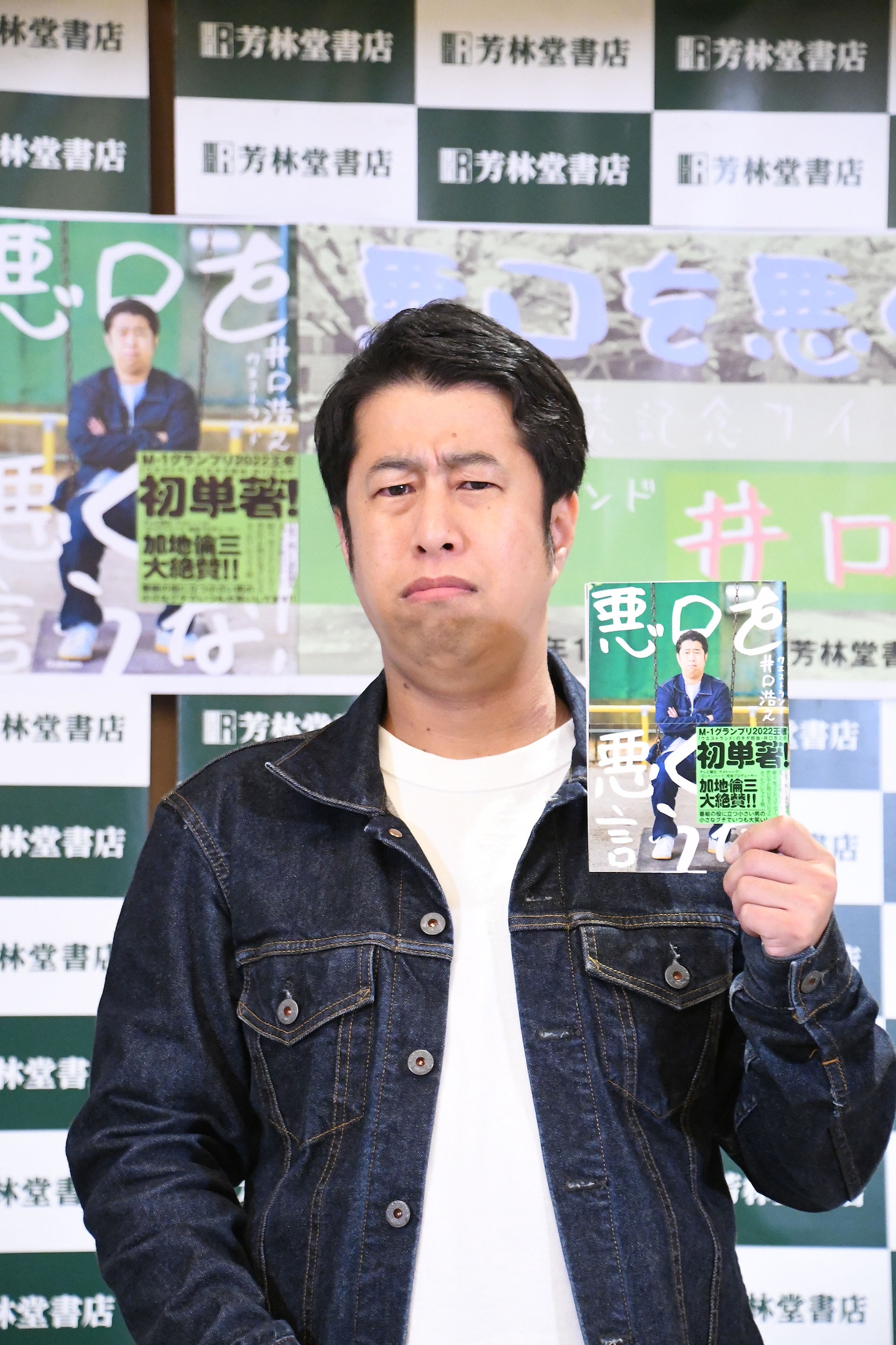 表紙と同じ表情を求められるウエストランド井口