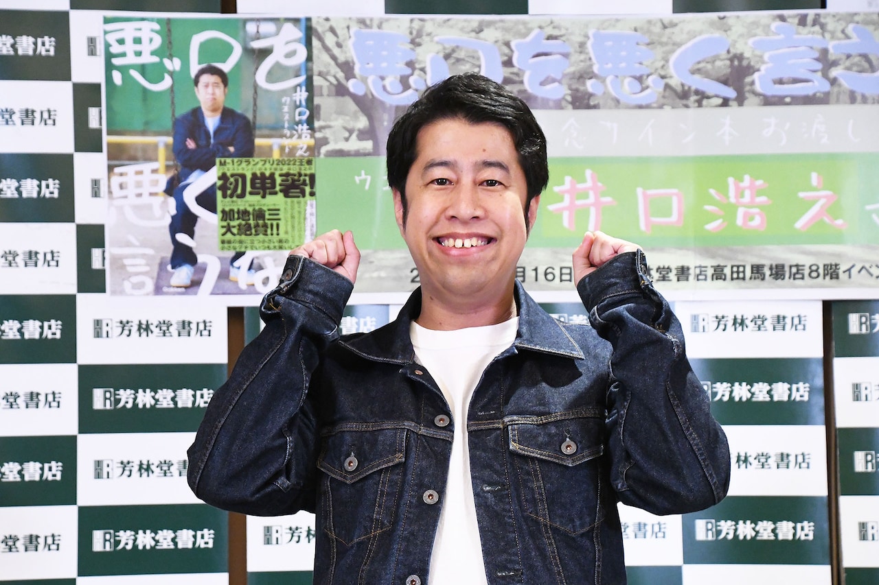 自身初の単著を発売するウエストランド井口