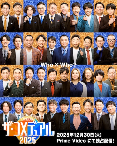 「ザ・コメデュアル2025」キービジュアル