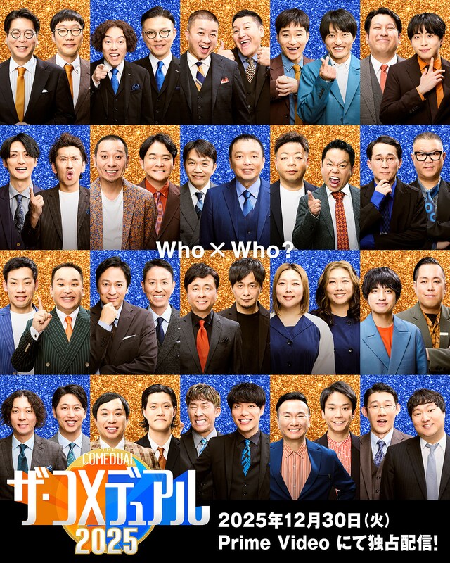 「ザ・コメデュアル2025」キービジュアル
