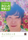 「えぐいっち学習ノート（紙）」発売　日記、らくがき帳、計算ノートの3冊セット