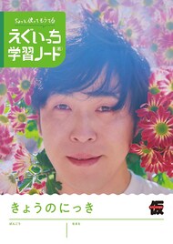 「えぐいっち学習ノート（紙）」発売　日記、らくがき帳、計算ノートの3冊セット