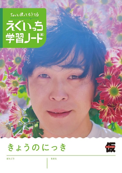 「えぐいっち学習ノート（紙）」きょうのにっき