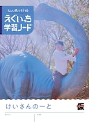 「えぐいっち学習ノート（紙）」発売　日記、らくがき帳、計算ノートの3冊セット