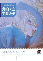 「えぐいっち学習ノート（紙）」けいさんのーと