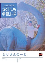 「えぐいっち学習ノート（紙）」発売　日記、らくがき帳、計算ノートの3冊セット