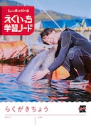 「えぐいっち学習ノート（紙）」発売　日記、らくがき帳、計算ノートの3冊セット