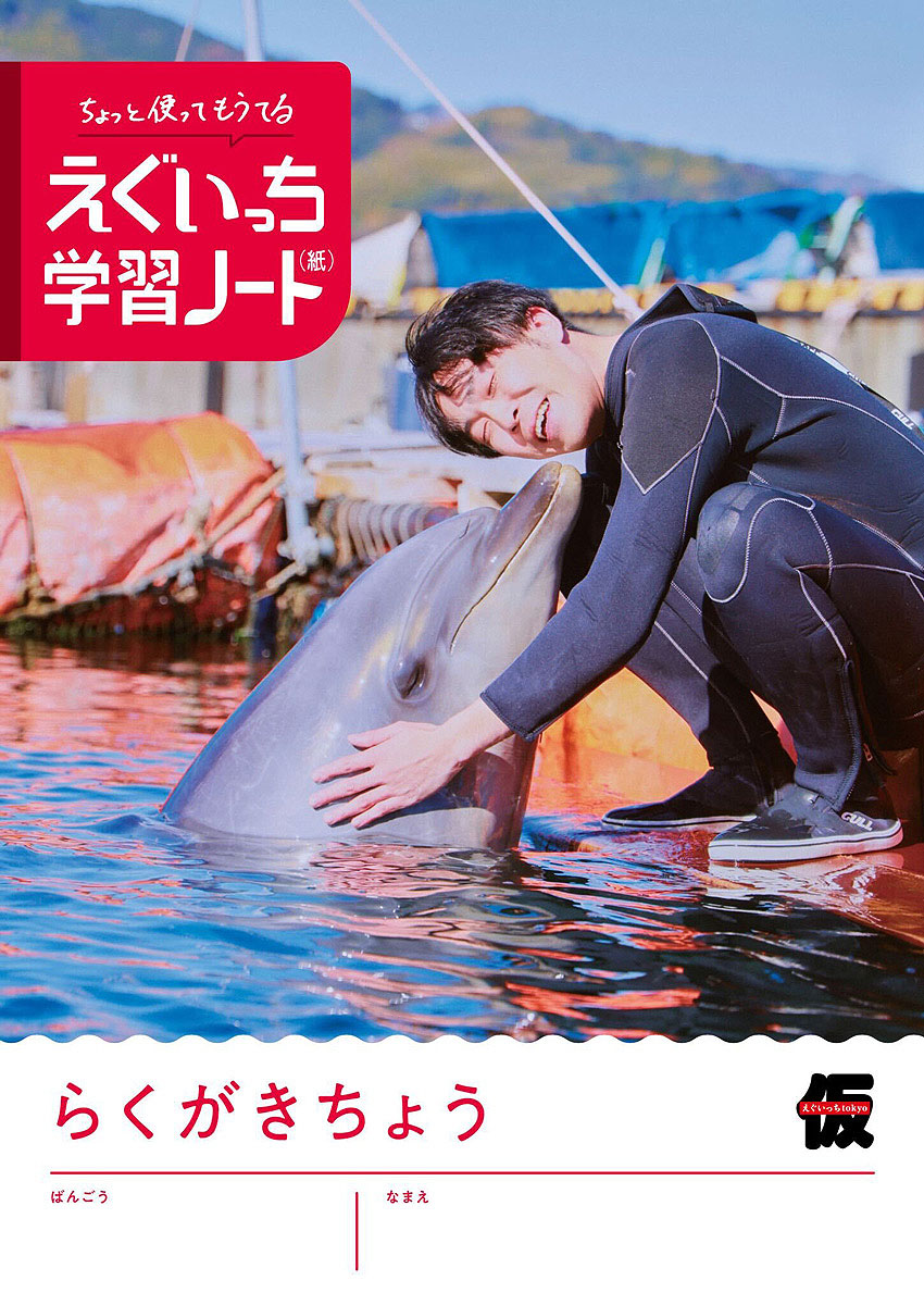 「えぐいっち学習ノート（紙）」発売　日記、らくがき帳、計算ノートの3冊セット