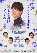「拝啓 アイロンヘッド辻井様 いつもお世話になっております。」フライヤー