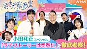 Xmasイブ放送NHK「名曲考察教室」で小田和正の名曲をフィーチャー、鈴木保奈美も独自の視点で考察