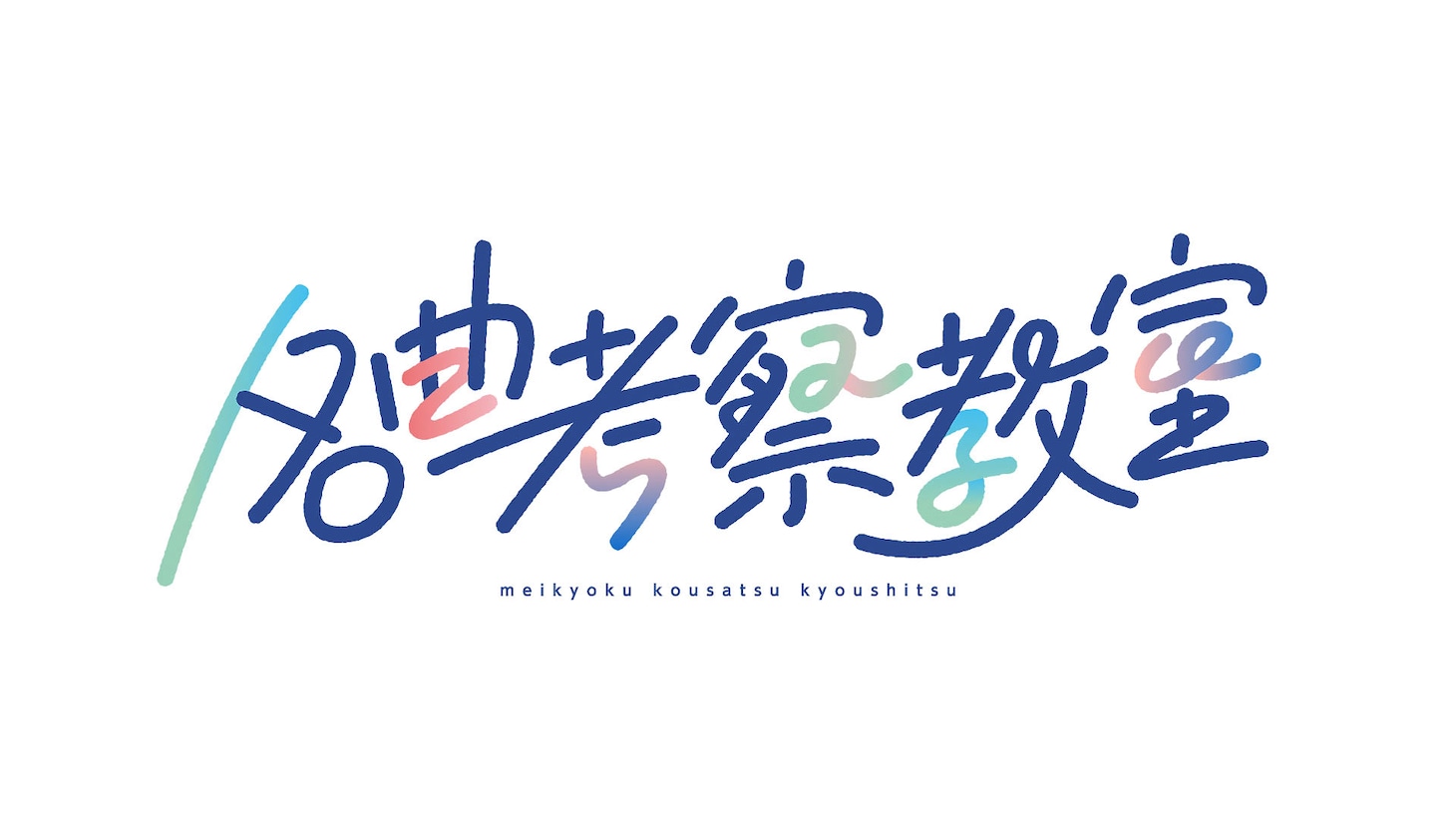 「名曲考察教室」ロゴ ©NHK