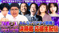 YouTube番組「速報！M-1ニュース2025」の#6「M-1グランプリ2025 決勝戦 応援生配信」メイン画像
