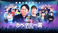 「有吉の壁 カベデミー賞 THE MOVIE」