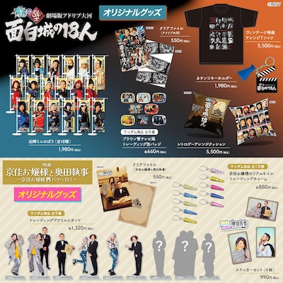 「面白城の18人」「京佳お嬢様と奥田執事」のグッズ