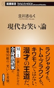 「現代お笑い論」表紙