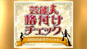 「芸能人格付けチェック！2026お正月スペシャル」ロゴ