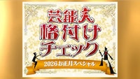「芸能人格付けチェック！2026お正月スペシャル」ロゴ