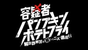 「容疑者☆パンプキンポテトフライ ～解散詐欺罪を犯した二人の逃避行～」ロゴ