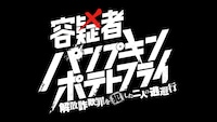 「容疑者☆パンプキンポテトフライ ～解散詐欺罪を犯した二人の逃避行～」ロゴ