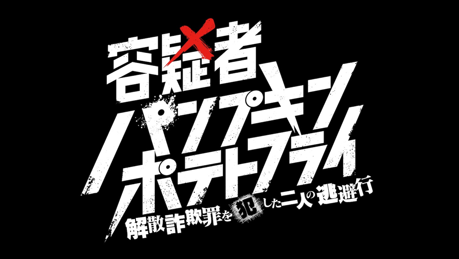 「容疑者☆パンプキンポテトフライ ～解散詐欺罪を犯した二人の逃避行～」ロゴ