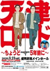 天津が木村の移住先・岩手でライブ「天津ロード～ちょうど5年前に～」開催