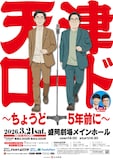 「天津ロード～ちょうど5年前に～」