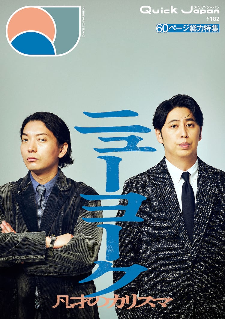 ニューヨーク「Quick Japan」表紙＆内容解禁 永野と「かっこいい先輩芸人像」を考える - お笑いナタリー