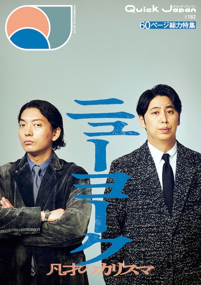 ニューヨークが表紙の「Quick Japan」vol.182