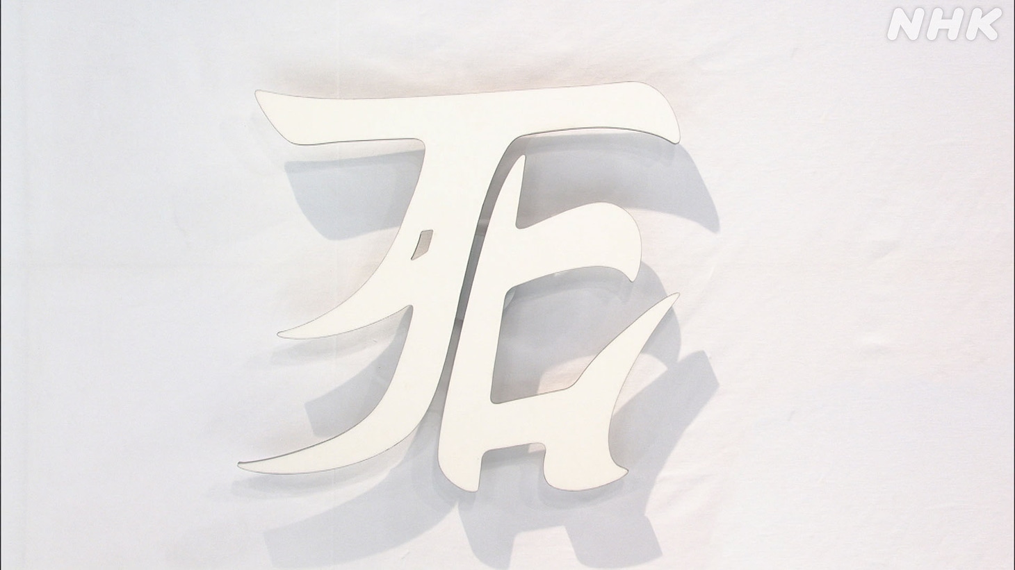 サンシャイン池崎が学ぶ「死とは何か？」