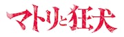 「マトリと狂犬」ロゴ