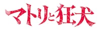 「マトリと狂犬」ロゴ
