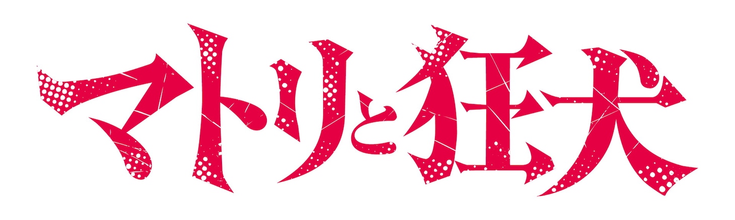 「マトリと狂犬」ロゴ