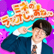 ミネ、自分についてすべて話す冠ポッドキャスト配信決定　全4回
