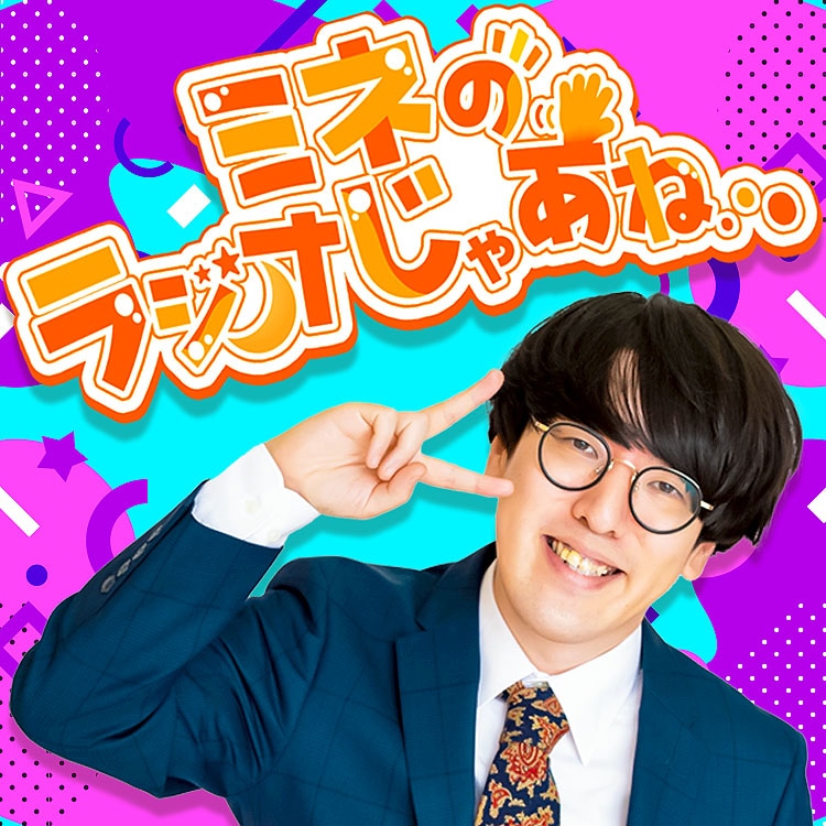 「ミネのラジオじゃあね…」キービジュアル