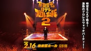 「有田哲平の日テレプロレス噺2」ビジュアル